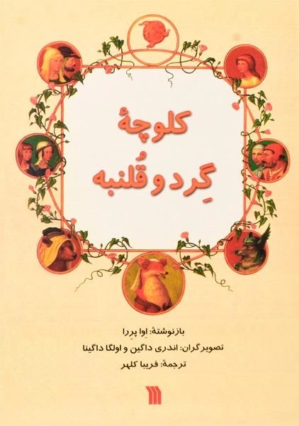 کتاب کلوچه ی گرد و قلنبه
