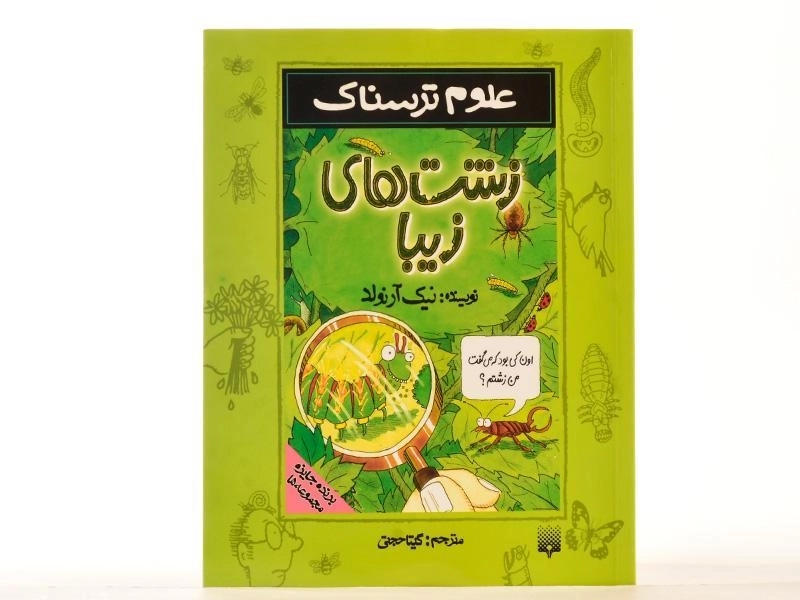 کتاب علوم ترسناک (زشت های زیبا) - 4