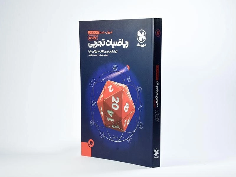کتاب فضایی ریاضیات تجربی دوازدهم مهروماه - 1