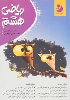 کتاب ریاضی هشتم کامل طلایی