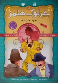 کتاب مرد خزنده (پرونده های شرلوک هلمز 19)