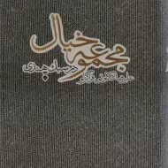 کتاب مجموعه خیال در سبک هندی