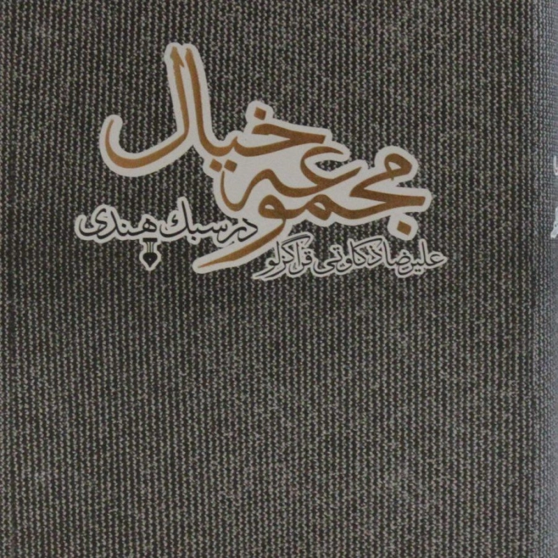 کتاب مجموعه خیال در سبک هندی - ذکاوتی قراگزلو - 0