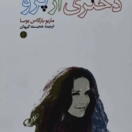 کتاب دختری از پرو | ماریو بارگاس یوسا