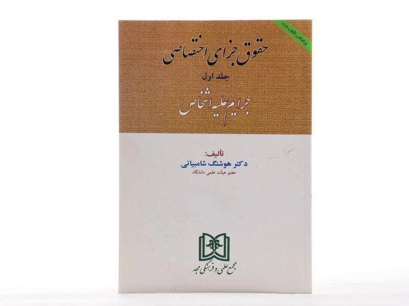 کتاب حقوق جزای اختصاصی - شامبیاتی (جلد اول) - 2