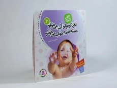 کتاب تاتی کوچولو آب می خواد خسته شده، خواب می خواد - 2