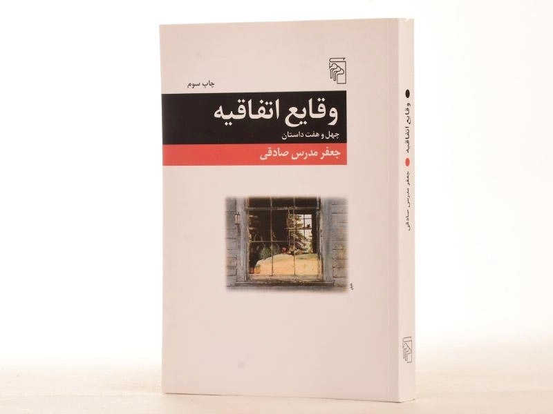 کتاب وقایع اتفاقیه - جعفر مدرس صادقی - 2