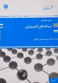 کتاب شبکه‌ های کامپیوتری پوران پژوهش