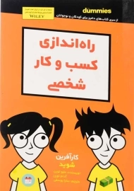 کتاب راه اندازی کسب و کار شخصی (دامیز کودک و نوجوان)