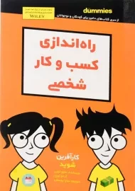 کتاب راه اندازی کسب و کار شخصی (دامیز کودک و نوجوان)