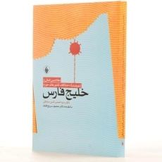 کتاب نظام بین الملل و ژئوپلیتیک اختلافات کشورهای حوزه خلیج فارس - 2