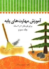 کتاب آموزش مهارت‌های پایه 3 | انتشارات کودک آموز