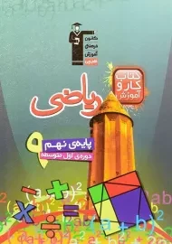کتاب کار و تمرین ریاضی نهم قلم چی