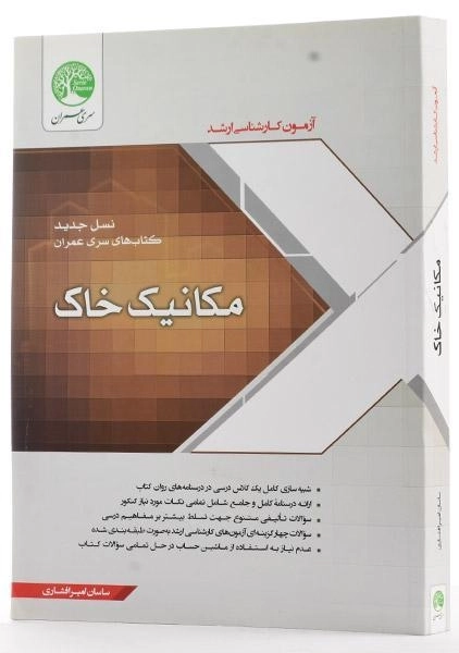 کتاب ارشد مکانیک خاک سری عمران - 1