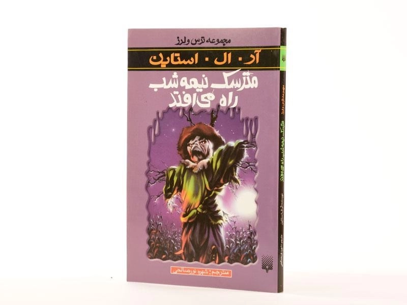 کتاب مترسک نیمه شب راه می‌افتد (مجموعه ترس و لرز) - 1
