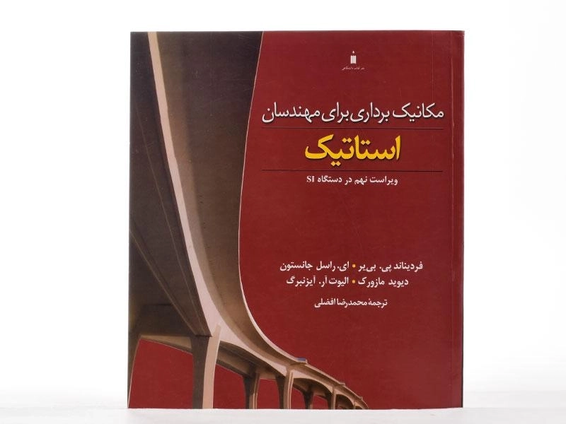 کتاب مکانیک برداری برای مهندسان استاتیک - بی یر | افضلی - 3