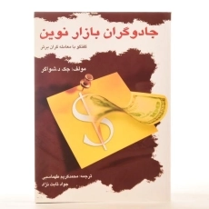 کتاب جادوگران بازار نوین | جک د. شواگر - 2