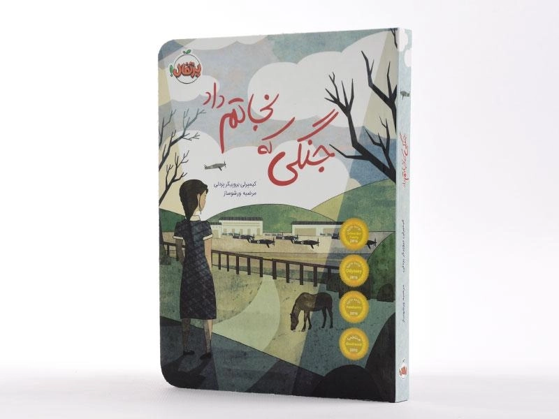 کتاب جنگی که نجاتم داد - پرتقال - 2