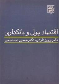 کتاب اقتصاد پول و بانکداری | داودی