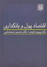 کتاب اقتصاد پول و بانکداری | داودی