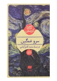 کتاب سرو غمگین | آگاتا کریستی