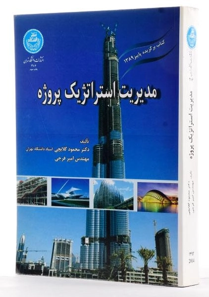 کتاب مدیریت استراتژیک پروژه - گلابچی - 2