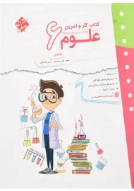 کتاب کار و تمرین علوم ششم مبتکران