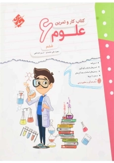 کتاب کار و تمرین علوم ششم مبتکران