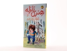 کتاب هنری زلزله و ناهار روز عید 8 - افق - 1