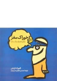 کتاب خوراک مغز برای مصرف یک سال - گئورگ گراتزر/ نشر فاطمی