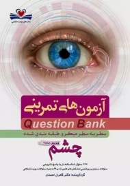کتاب آزمون های تمرینی (QB) چشم