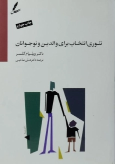 کتاب تئوری انتخاب برای والدین و نوجوانان | ویلیام گلسر