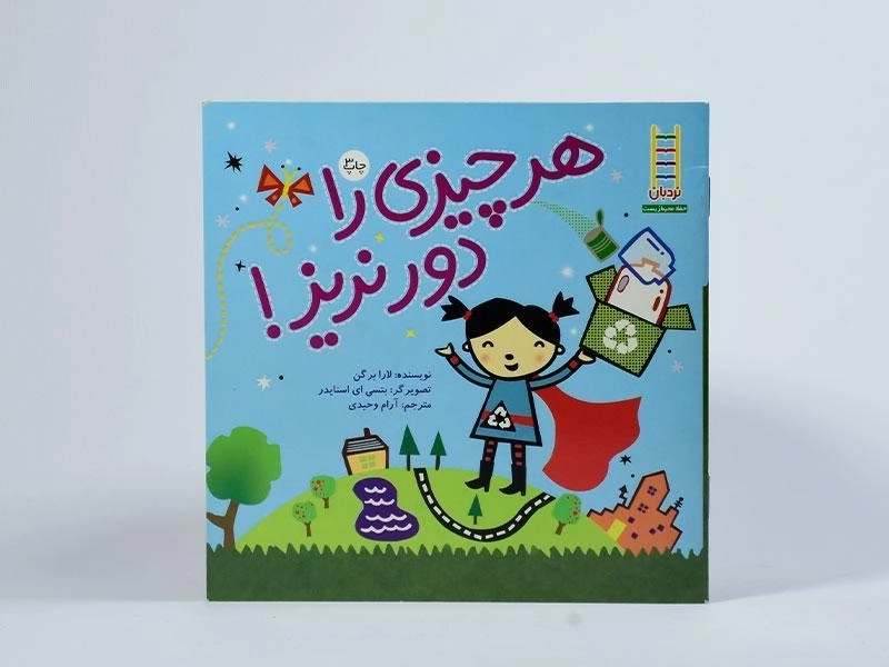 کتاب هر چیزی را دور نریز! - فنی ایران - 3