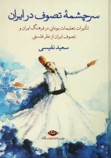 کتاب سرچشمه تصوف در ایران | سعید نفیسی
