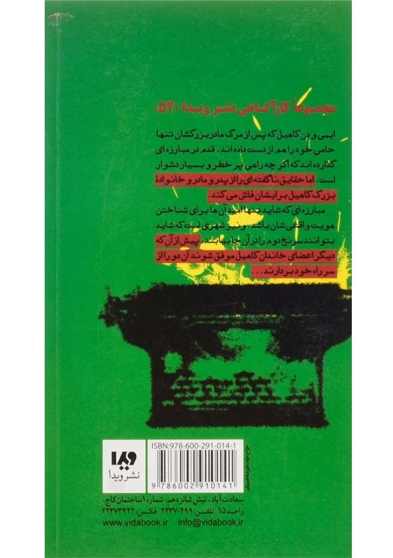 کتاب سی و نه سرنخ 2 (یادداشت دروغی) - 1