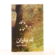 کتاب آه باران - فریدون مشیری - 2