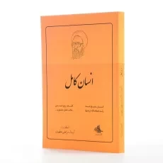 کتاب انسان کامل اثر مرتضی مطهری - 2