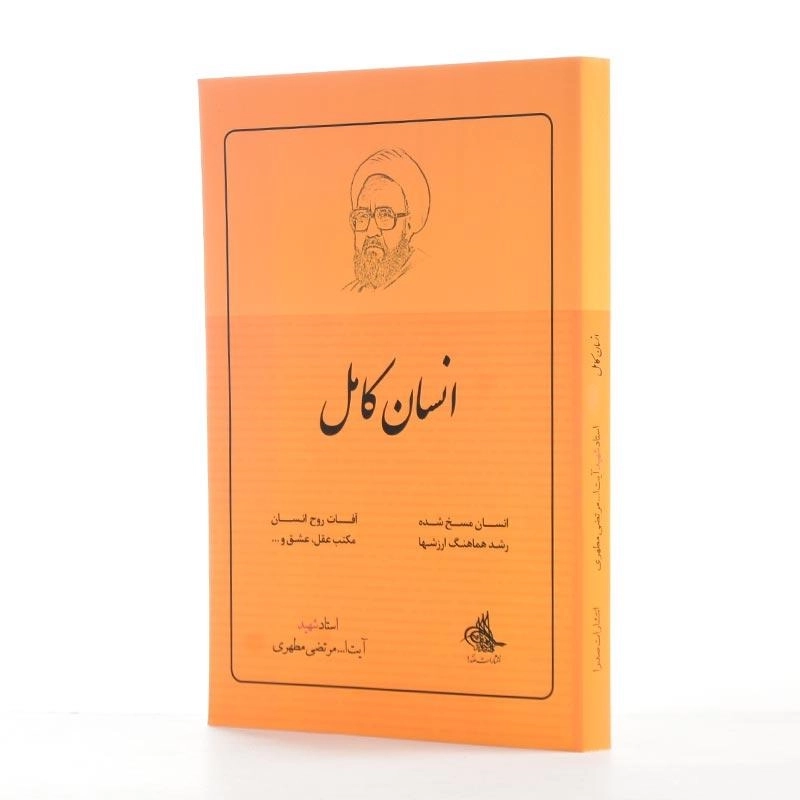 کتاب انسان کامل اثر مرتضی مطهری - 2