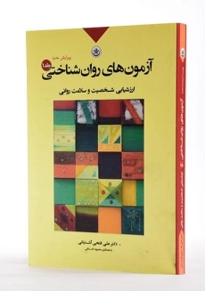 کتاب آزمون&zwnj; های روان&zwnj; شناختی جلد 1 | فتحی آشتیانی - 1