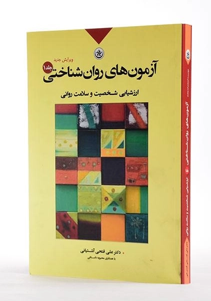 کتاب آزمون های روان شناختی جلد 1 | فتحی آشتیانی - 1