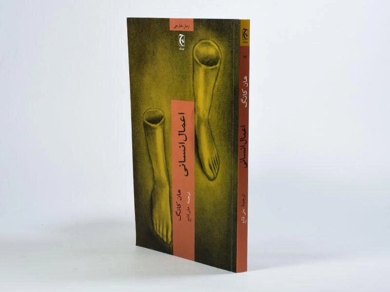 کتاب اعمال انسانی - هان کانگ - 2