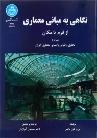 کتاب نگاهی به مبانی معماری (از فرم تا مکان) فون مایس