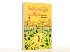 کتاب جایی که خیابان ها نام داشت - 2