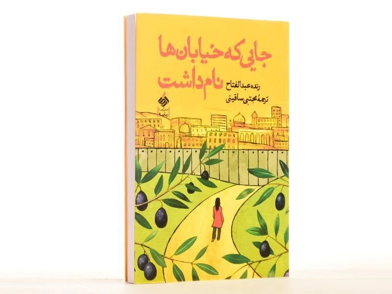 کتاب جایی که خیابان ها نام داشت - 2