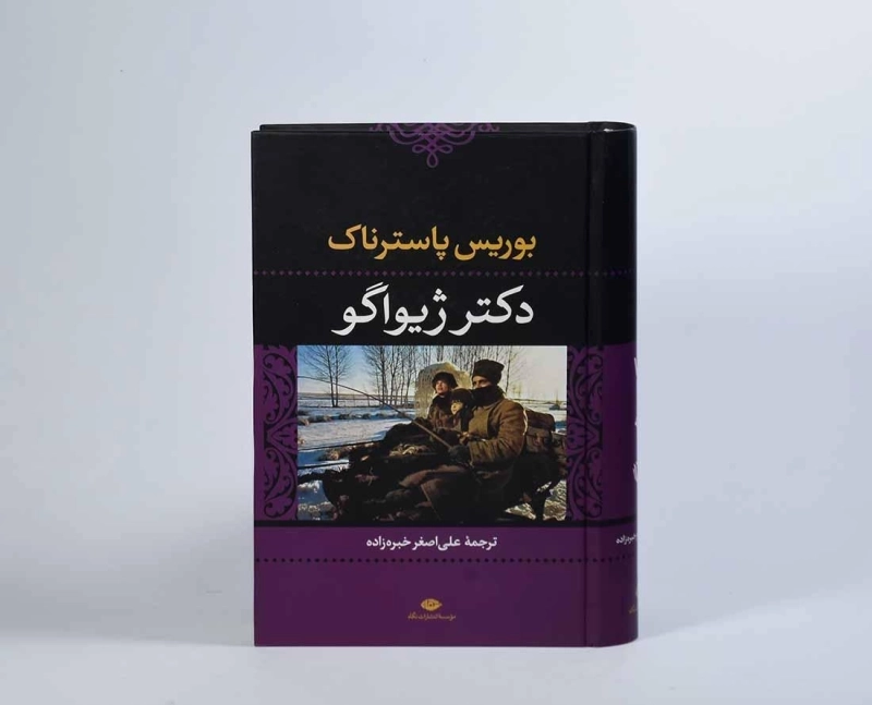 کتاب دکتر ژیواگو | بوریس پاسترناک - 4