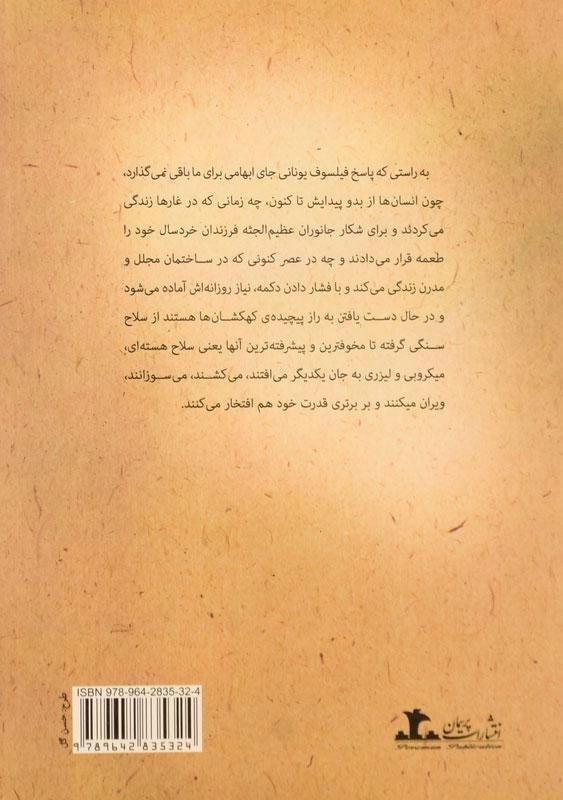 کتاب محاکمه انسان در محکمه حیوانات - 1