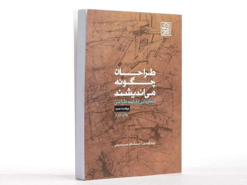 کتاب طراحان چگونه می اندیشند | لاوسون؛ ندیمی - 3