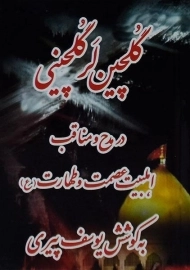 کتاب گلچین لر گلچینی