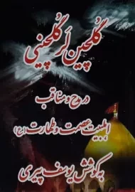 کتاب گلچین لر گلچینی