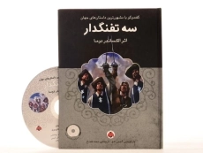 کتاب سه تفنگدار | الکساندر دوما؛ نشر هرمس